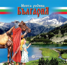 Моята родина България (със CD)